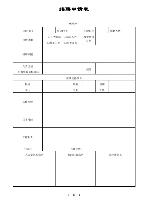 HR新员工入职常用表格