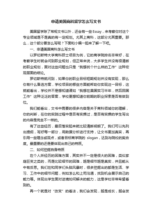 申请美国商科留学怎么写文书