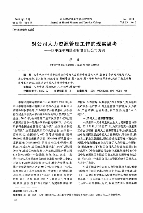 对公司人力资源管理工作的现实思考——以中煤平朔煤业有限责任公司为例