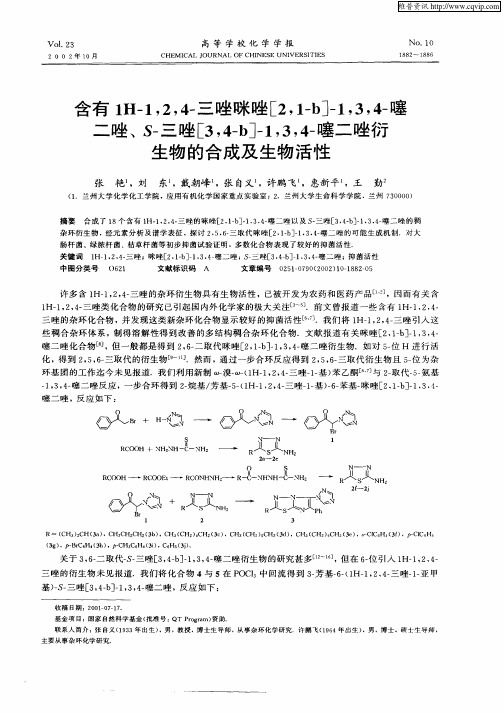 含有1H—1,2,4—三唑咪唑[2,1—b]—1,3,4—噻二唑、S—三唑[3,4—b]—1,3,4—噻二唑衍生物的合成及生物活性