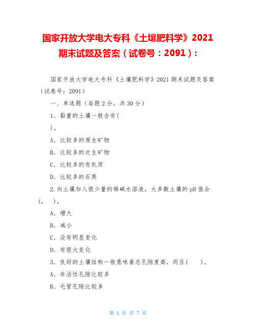 国家开放大学电大专科《土壤肥料学》2021期末试题及答案(试卷号：2091)-