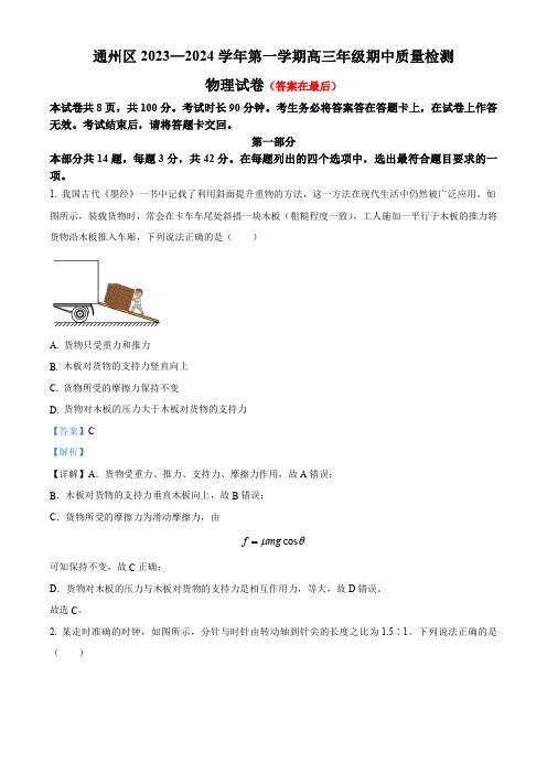 北京市通州区2023-2024学年高三上学期期中质量检测物理试题含答案