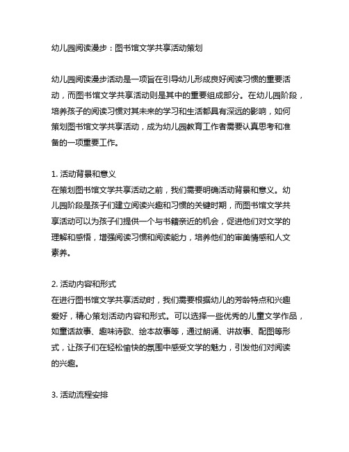 幼儿园阅读漫步：图书馆文学分享活动策划