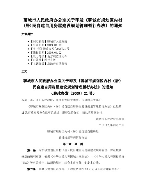 聊城市人民政府办公室关于印发《聊城市规划区内村(居)民自建自用房屋建设规划管理暂行办法》的通知