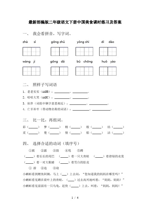 最新部编版二年级语文下册中国美食课时练习及答案