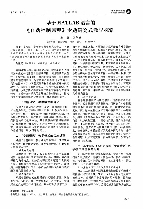 基于MATLAB语言的《自动控制原理》专题研究式教学探索