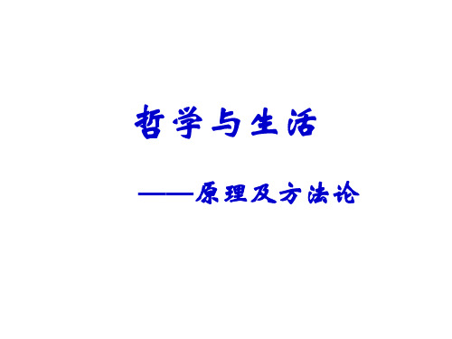 哲学与生活-(4-8课)原理及方法论汇总