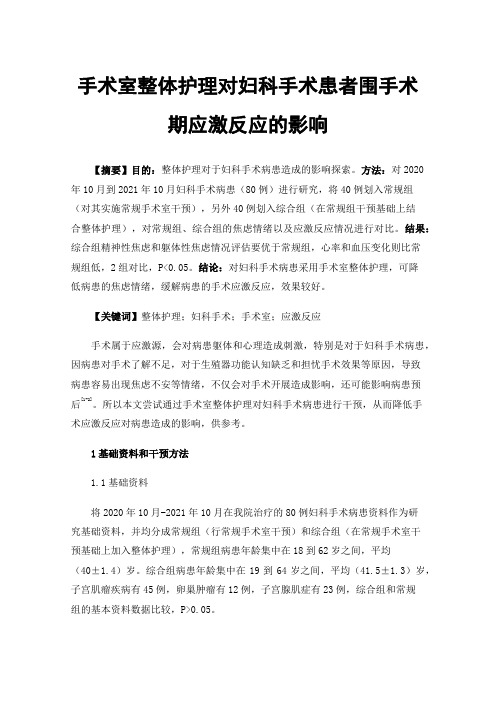 手术室整体护理对妇科手术患者围手术期应激反应的影响