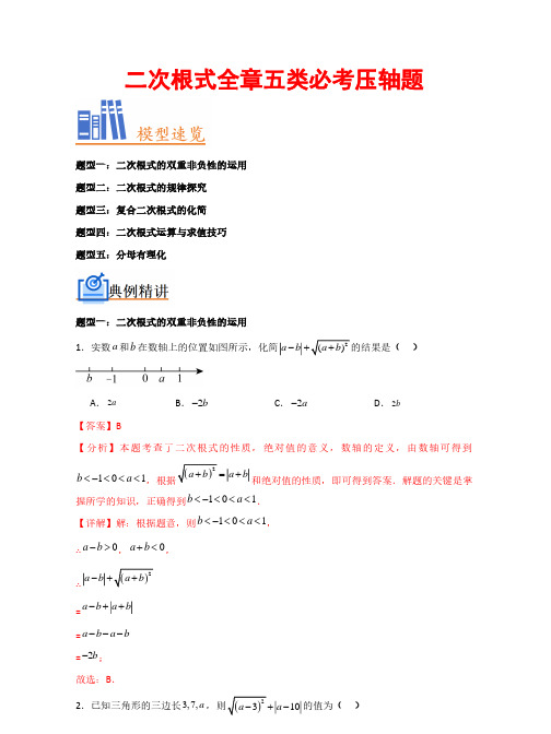 二次根式全章五类必考压轴题—2023-2024学年八年级数学下册(苏科版)(解析版)