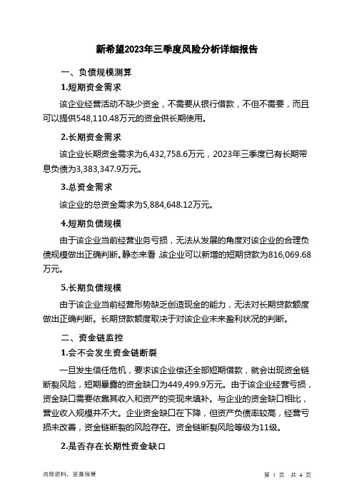 000876新希望2023年三季度财务风险分析详细报告