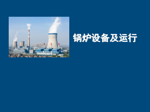 锅炉设备及运行教学课件：项目五 燃烧系统认知  任务四 旋流煤粉燃烧器及典型煤粉燃烧技术