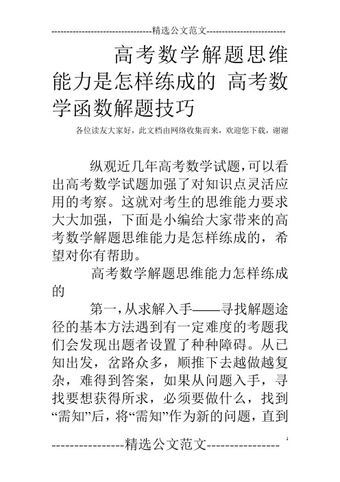 高考数学解题思维能力是怎样练成的 高考数学函数解题技巧