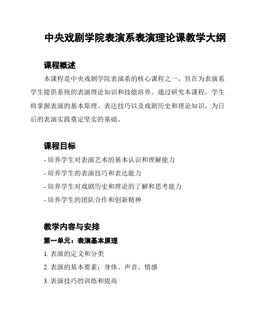 中央戏剧学院表演系表演理论课教学大纲