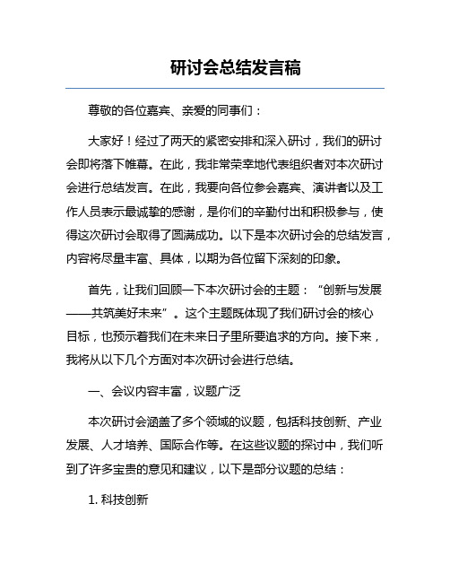 研讨会总结发言稿