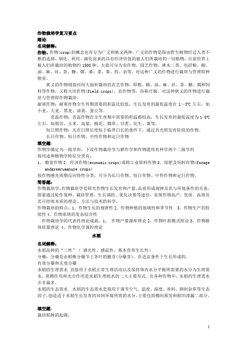 浙江农林大学作物栽培学期末复习重点