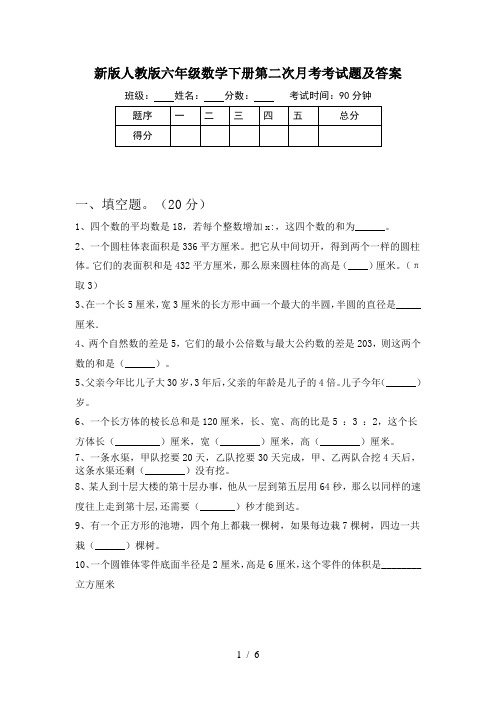 新版人教版六年级数学下册第二次月考考试题及答案