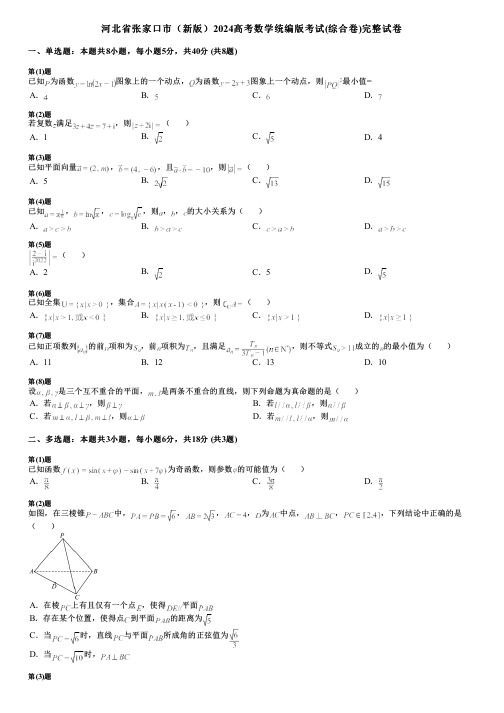 河北省张家口市(新版)2024高考数学统编版考试(综合卷)完整试卷