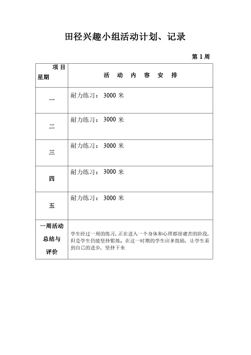 田径兴趣小组活动记录