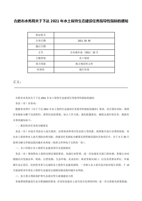 合肥市水务局关于下达2021年水土保持生态建设任务指导性指标的通知-合水城乡函〔2021〕20号