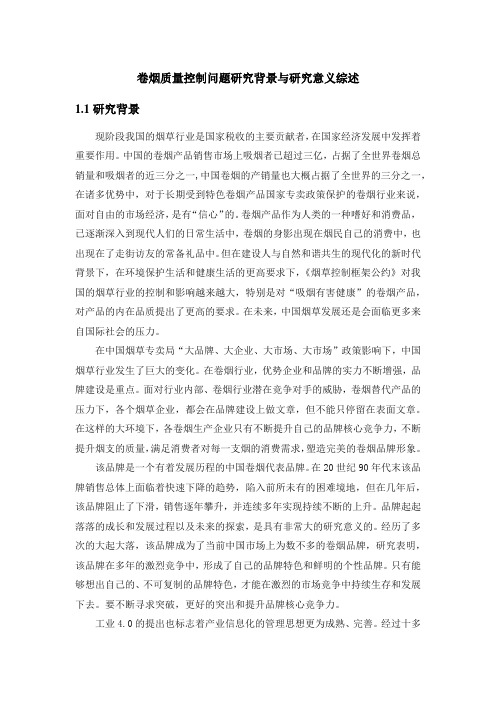 【《卷烟质量控制问题研究背景与研究意义综述》2000字】