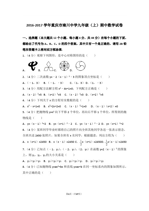 2016-2017年重庆市南川中学九年级上学期期中数学试卷及参考答案