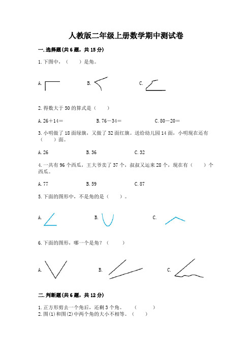 人教版二年级上册数学期中测试卷附完整答案(精品)