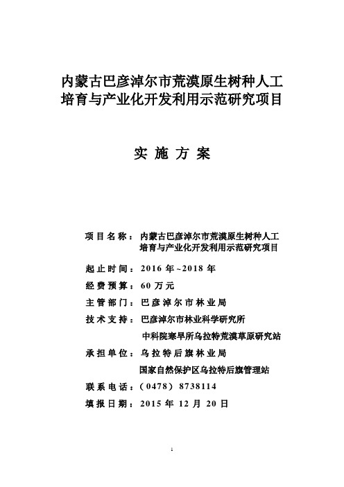 原生树种资源开发利用与产业化方案