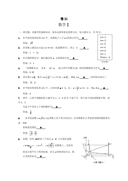 2012年江苏省高考数学考前30天之备战冲刺押题系列名师预测卷21