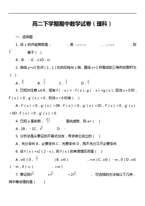 高二下学期期中数学试卷(理科)第3套真题