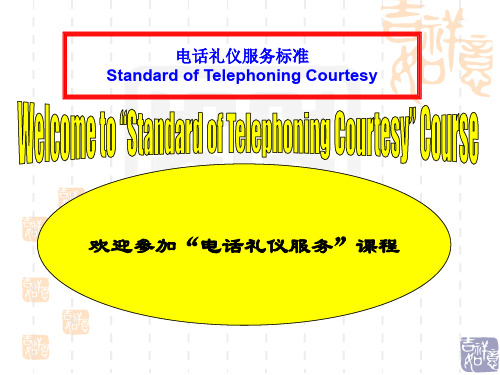 电话礼仪的服务标准(ppt 16页)
