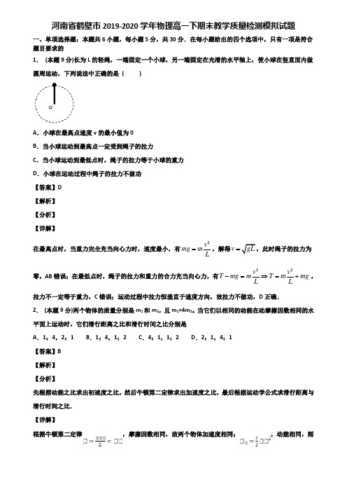 河南省鹤壁市2019-2020学年物理高一下期末教学质量检测模拟试题含解析