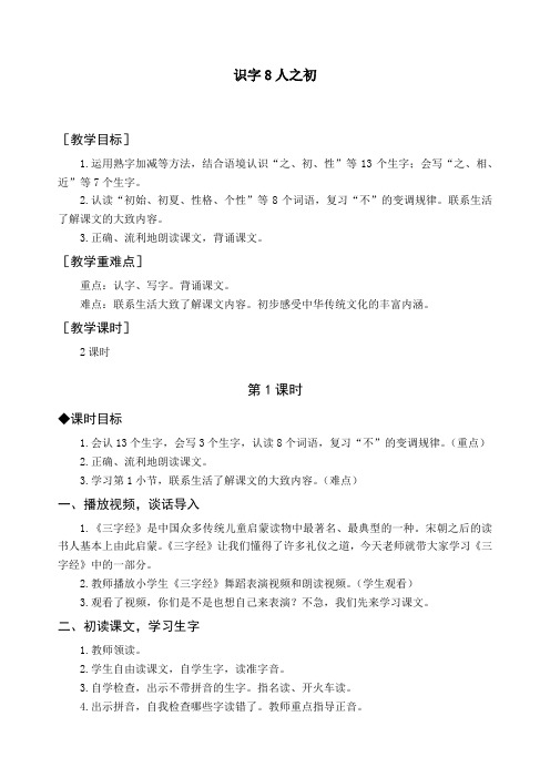 新人教部编版一年级语文下册《识字8 人之初》精品教案及教学反思