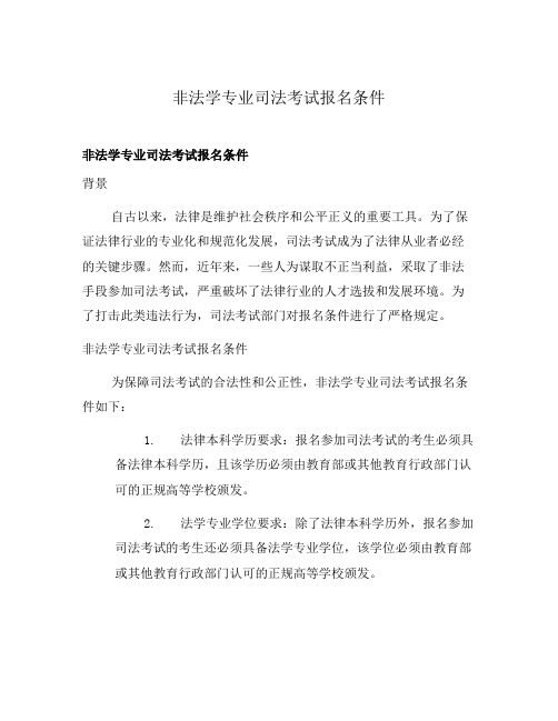 非法学专业司法考试报名条件