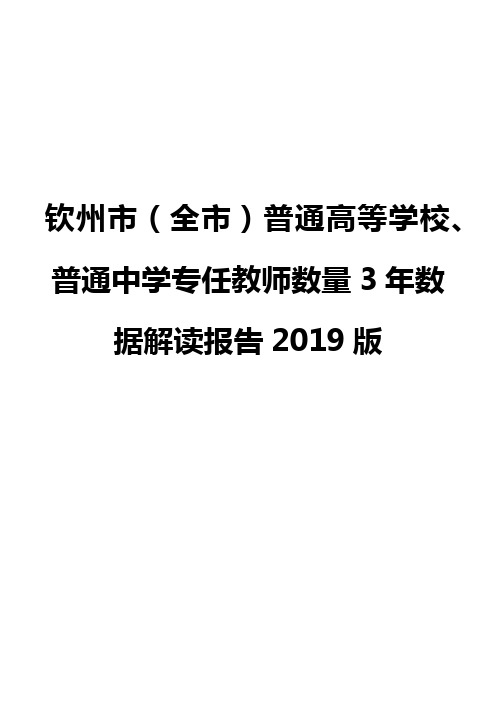 钦州市(全市)普通高等学校、普通中学专任教师数量3年数据解读报告2019版