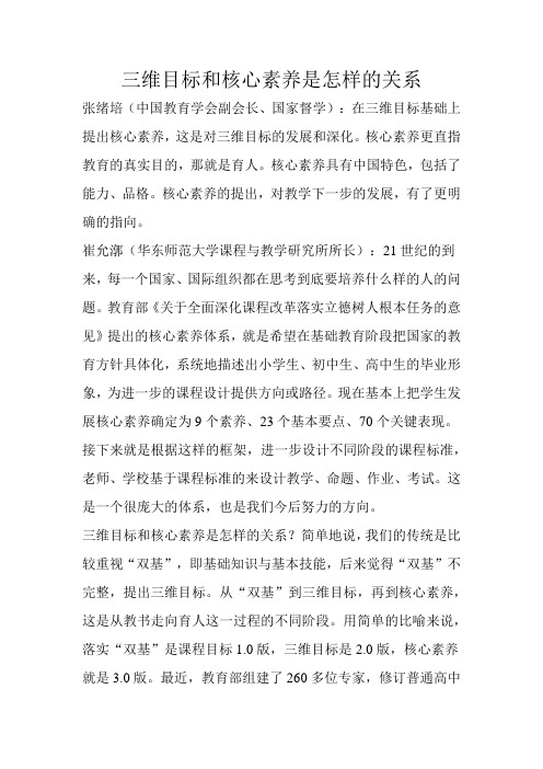 三维目标和核心素养是怎样的关系