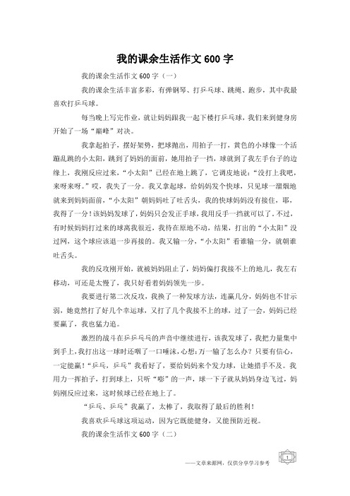 我的课余生活作文600字