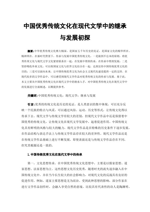 中国优秀传统文化在现代文学中的继承与发展初探