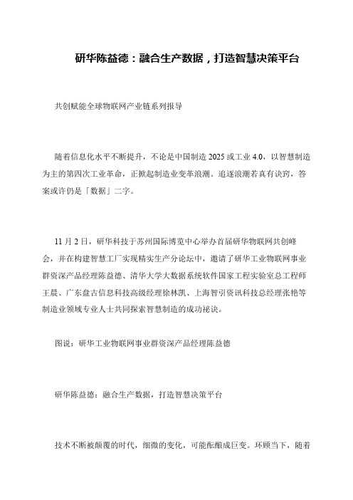 研华陈益德：融合生产数据,打造智慧决策平台