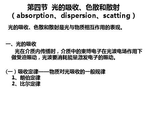 11-4 光的吸收、色散和散射 物理光学 教学课件