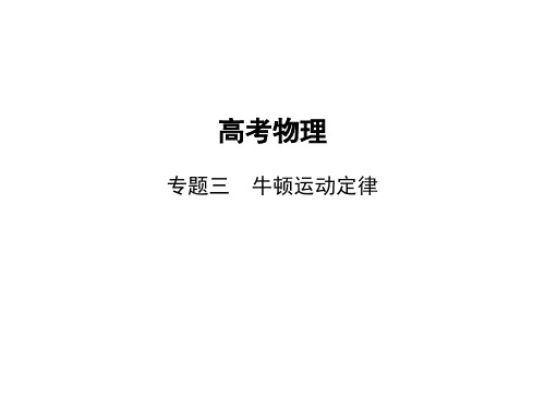 高考物理总复习 3专题三 牛顿运动定律 专题三 牛顿运动定律(讲解部分)