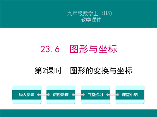 九年级数学上册(HS)图形的变换与坐标