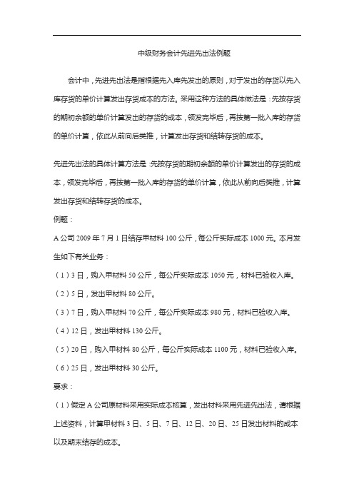 中级财务会计先进先出法例题