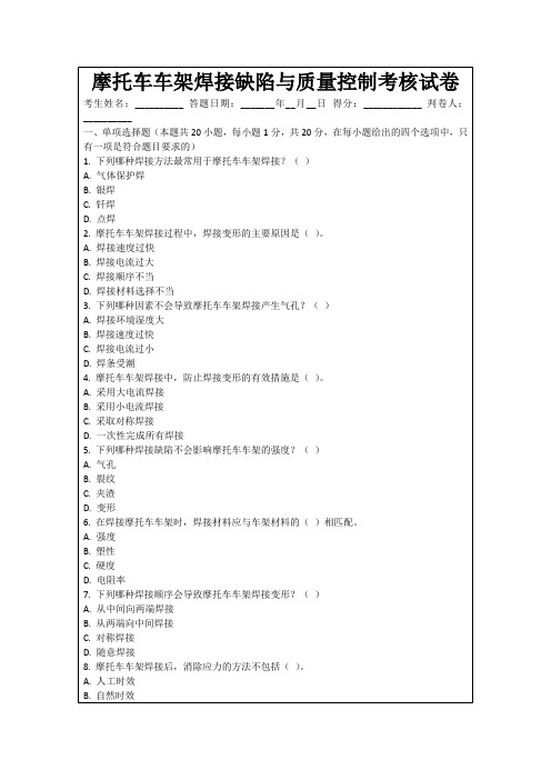 摩托车车架焊接缺陷与质量控制考核试卷