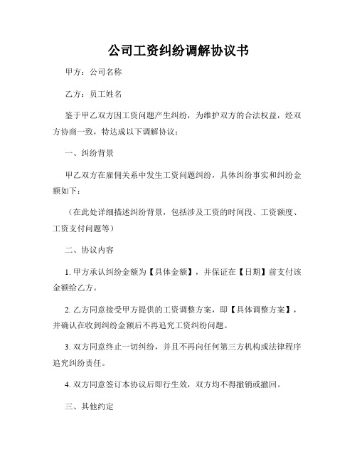 公司工资纠纷调解协议书