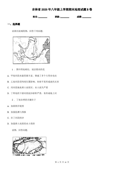 吉林省2020年八年级上学期期末地理试题B卷