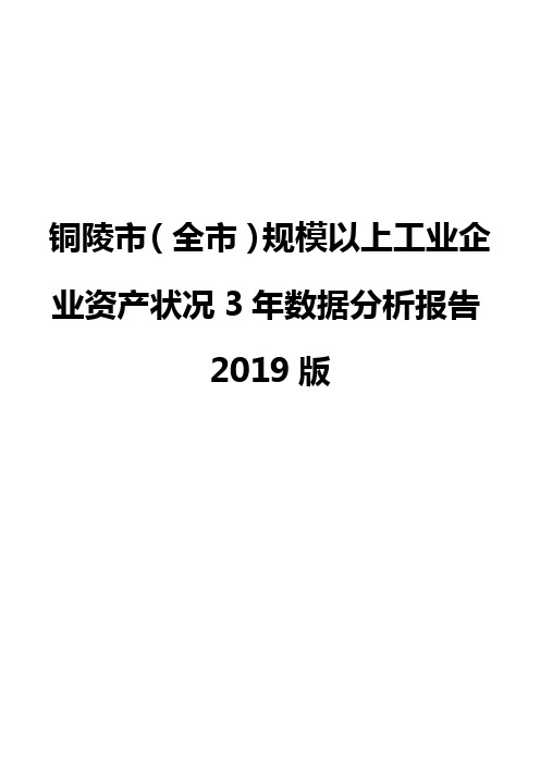 铜陵市(全市)规模以上工业企业资产状况3年数据分析报告2019版