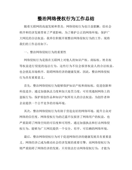 整治网络侵权行为工作总结