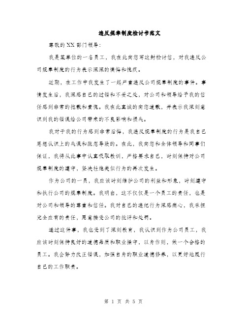 违反规章制度检讨书范文（三篇）