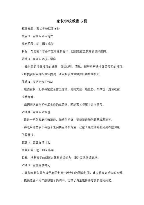 家长学校教案5份