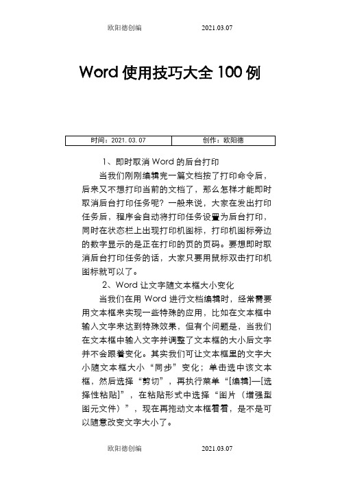 Word使用技巧大全100例之欧阳德创编